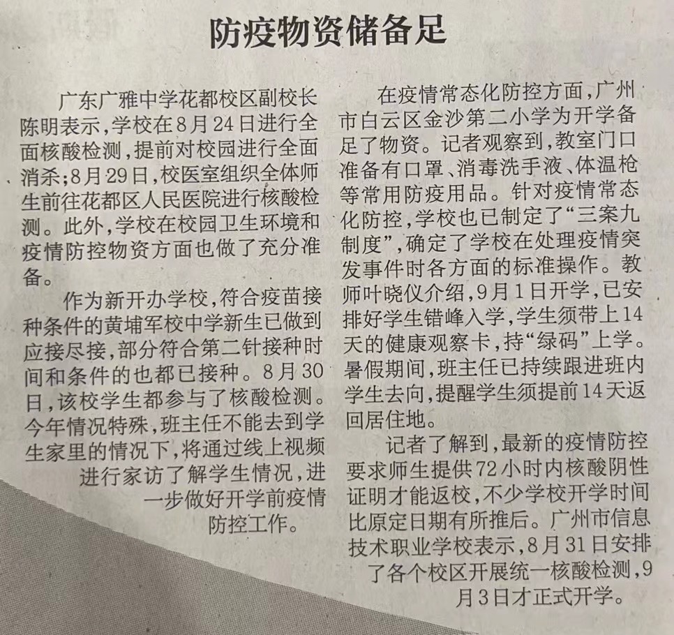 2021.9.1广州日报开学准备.jpg